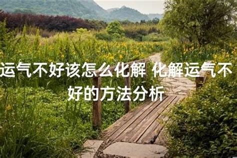 运气不好的原因|运气不好如何化解？这几招管用